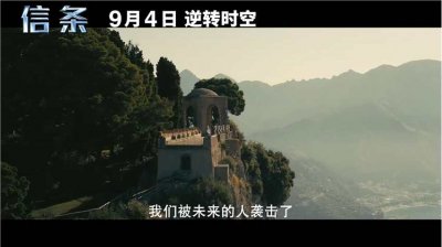 ​诺兰《信条》中国独家预告发布 时间逆转是怎么回事