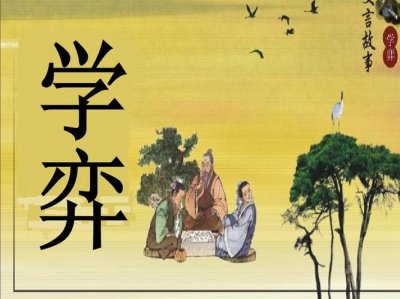 ​学弈作者简介（学弈文言文的作者）