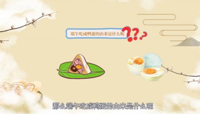 ​端午吃咸鸭蛋的由来