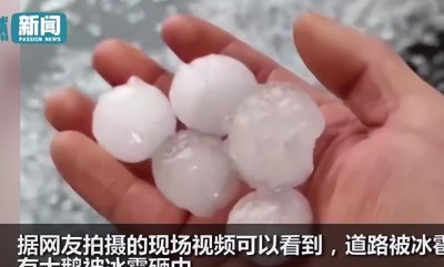 ​湖南多地下冰雹 大鹅暴雨中被砸(道路被冰雹铺满一层)