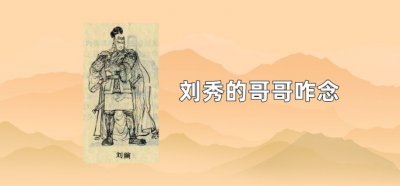 ​刘秀的哥哥咋念