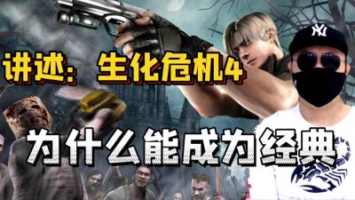 ​讲述：《生化危机4》为什么会成为经典