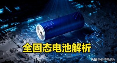 ​别被忽悠！全固态电池，概念火爆下的真实面目究竟如何？