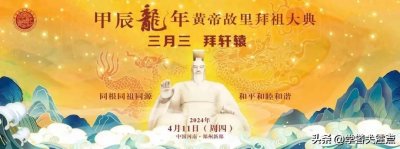 ​农历三月三，祭拜黄帝大典：弘扬中华文化传承民族精神的盛大仪式