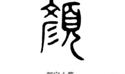 ​颜姓的来源和历史颜真卿（颜姓在历史上有哪些人物）