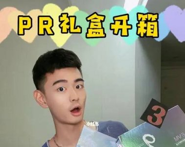 ​博主口中的pr是什么意思（博主口中的pr礼物是什么）