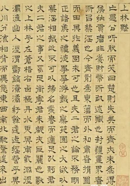 上林赋部分原文图