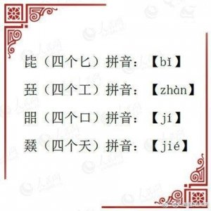 ​长知识！有趣的四叠字大全你认识几个