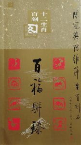 陈冠英张维萍夫妇话生肖之一：百福骈臻