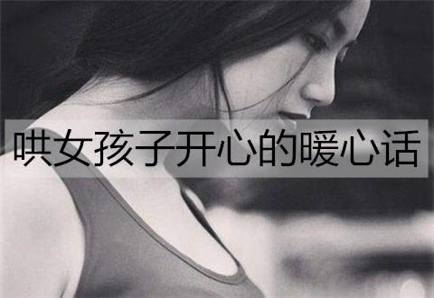 哄女孩子开心的暖心话1