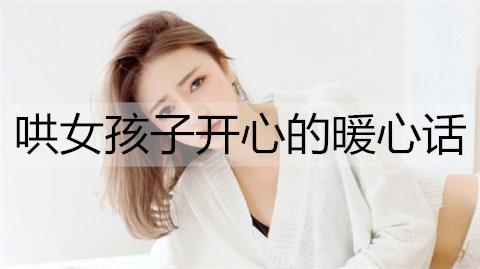 哄女孩子开心的暖心话3