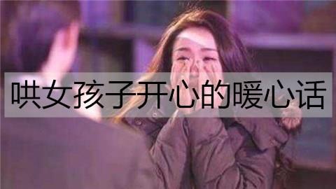 哄女孩子开心的暖心话2