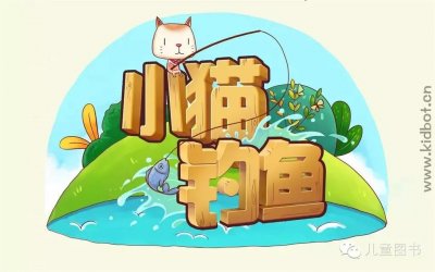 ​儿童绘本《小猫钓鱼》