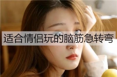 ​适合情侣玩的脑筋急转弯，又冷又好笑