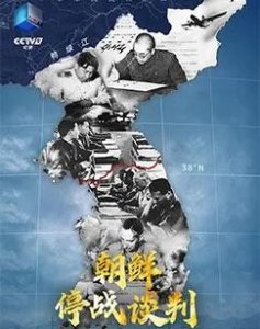 ​抗美援朝：朝鲜停战谈判！美帝国主义为什么不得不签订停战协定？
