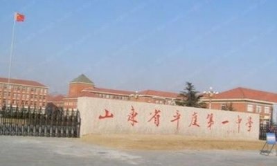 ​山东省重点高中（十二）山东省平度第一中学