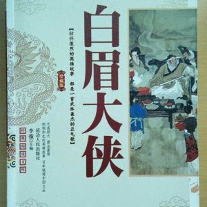 ​聊一聊评书《白眉大侠》里面的十位美女