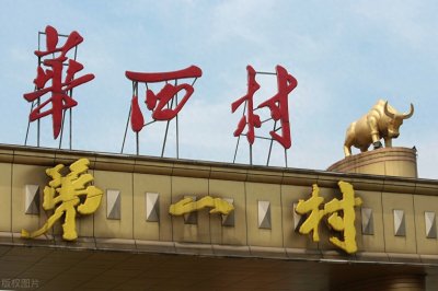 ​华西村神话破灭在于盲目扩张，不能说明集体经济注定失败