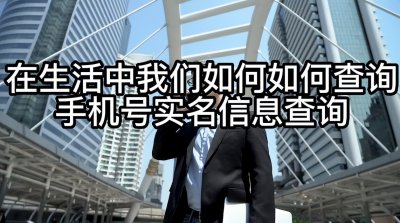 ​分享经验-教你如何查询手机号实名制信息