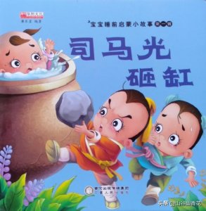 ​绘本分享：宝宝睡前启蒙小故事第一辑 《司马光砸缸》