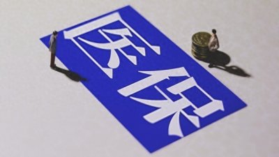 ​8种情况医保不能报销，你知道吗？