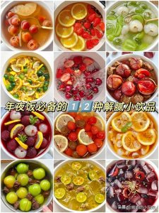 ​建议所有人过年就喝这12种自制小饮品！解腻好喝，不说谎！