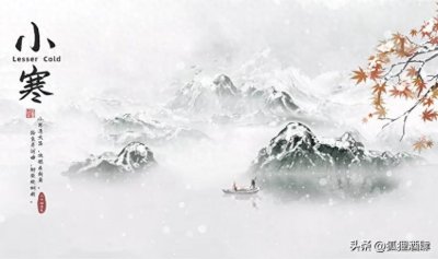 ​9首“小寒”古诗词，看古人笔下的节气生活画卷！