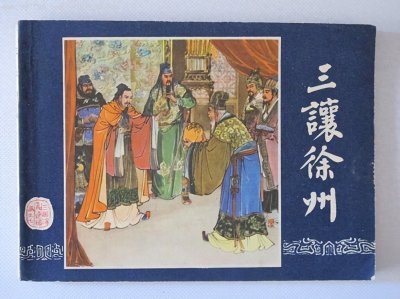 ​《三国演义》第八回 三让徐州