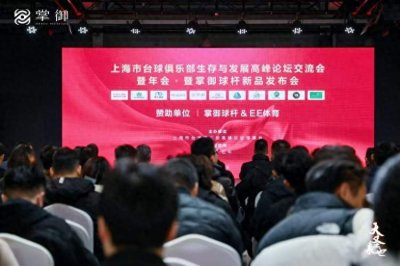 ​上海台球俱乐部生存与发展高峰论坛举行