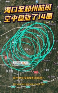 ​天津航空执飞海口经遵义至郑州的GS7437航班，空中盘旋14圈才降落，客服回应