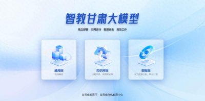 ​智能驱动，“智教甘肃大模型”上线运行