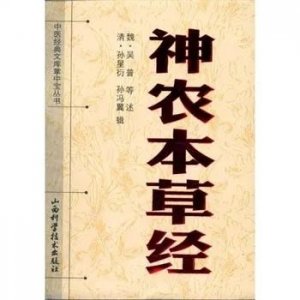 ​中药的瑰宝：探秘《神农本草经》