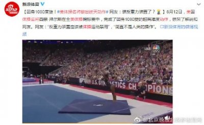​美体操名将做出逆天动作，团身1080旋，网友：完全反重力