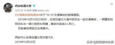 ​西安昨晚发生一起交通事故 货车与轿车相撞 致4人死亡