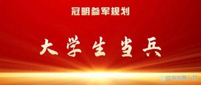 ​大学生入伍的时机你选对了吗？