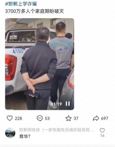 ​邯郸上学诈骗事件后续影响:学生无学可上，家庭矛盾频发