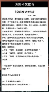 ​5本伪骨科文！暖宠甜！蛇精病男主VS怂包女主《穿成反派他妹》