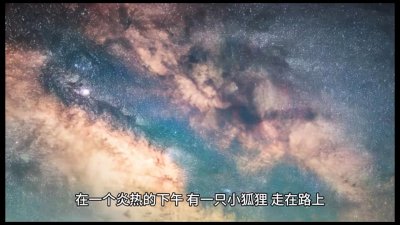 ​民间故事：小狐狸吃葡萄