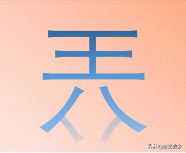 ​“兲”字怎么读？又是什么意思呢？古字新用法。