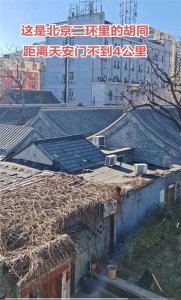 ​北京土著到底有多穷？看了他们住的胡同，不知优越感哪来的