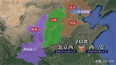 ​Z43次列车运行线路图：北京西开往陕西西安，全程1279公里