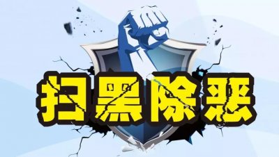 ​“扫黑除恶”顺口溜来了~了解一下？