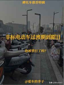 ​你知道你所在地非标电动车过渡期到期日吗？你被禁行了吗？