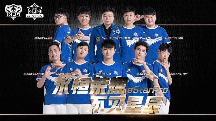 KPL职业联赛战队——estarpro