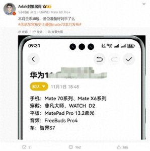 ​不止Mate 70！华为11月新品大爆发！