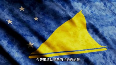 ​新西兰自治领——托克劳