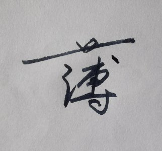 ​“薄”姓源流