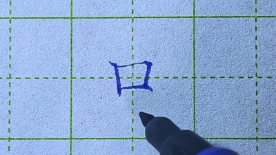 ​“口”字的写法#规范字书写