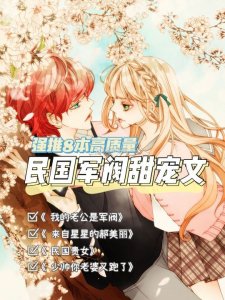​8本民国军阀甜宠文，人间万里星河远阔，你是平地风波是水光温柔