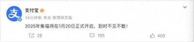 ​支付宝将于1月20日开启集福活动